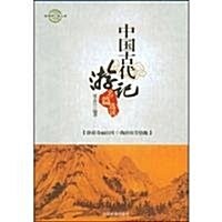 中國古代游記名篇選讀 (第1版, 平裝)