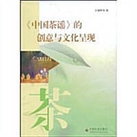 〈中國茶谣〉的创意與文化呈现 (第1版, 平裝 )