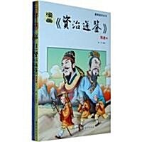 漫畵资治通鑒:隋唐上下 (第1版, 平裝)