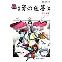 漫畵资治通鑒:五代十國 (第1版, 平裝)