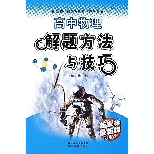 高中物理解题方法與技巧(新課標最新版) (第4版, 平裝)