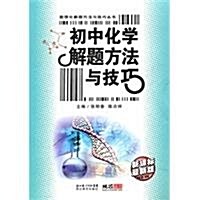 初中化學解题方法與技巧(新課標最新版) (第5版, 平裝)