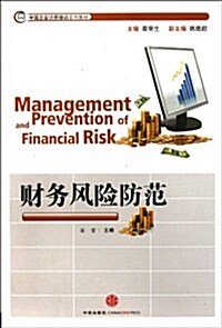 财務風險防范 (第1版, 平裝)