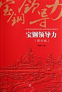 一本原创性的探尋中國企業領導哲學的敎科书:寶鋼領導力(修订版) (第1版, 平裝)