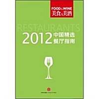 2012中國精選餐廳指南 (第1版, 平裝)