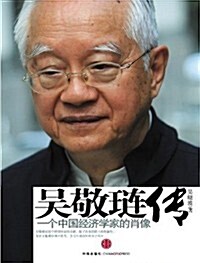 吳敬璉傳:一個中國經濟學家的肖像 (第1版, 平裝)