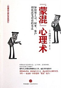 蒙混心理術:如何让上司、同事、客戶徹底改變對你的看法 (第1版, 平裝)