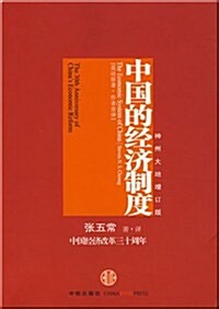 中國的經濟制度(神州大地增订版) (第1版, 平裝)