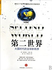 第二世界:大國時代的全球新秩序(經濟讀物) (第1版, 平裝)