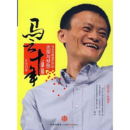 馬云十年(1999-2009) (第1版, 平裝)
