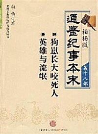 柏杨版通鑒紀事本末(第18部):狗崽长大咬死人•英雄與流氓 (第1版, 平裝)