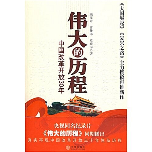 伟大的歷程:中國改革開放30年 (第1版, 平裝)