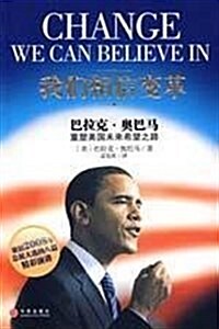 我們相信變革:巴拉克•奧巴馬重塑美國未來希望之路 (第1版, 平裝)