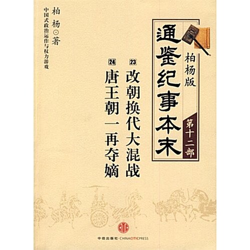 柏杨版通鑒紀事本末(第12部):改朝換代大混戰•唐王朝一再奪嫡 (第1版, 平裝)