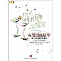 鷄尾酒經濟學:酒會闲话經濟循環 (第1版, 平裝)