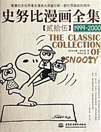 史努比漫畵全集25(1999-2000) (第1版, 平裝)