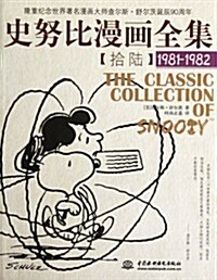 史努比漫畵全集16(1981-1982) (第1版, 平裝)