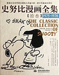 史努比漫畵全集13(1975-1976) (第1版, 平裝)