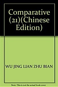比較21 (第1版, 平裝)