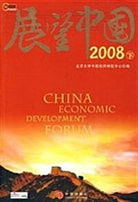 展望中國2008(下) (第1版, 平裝)