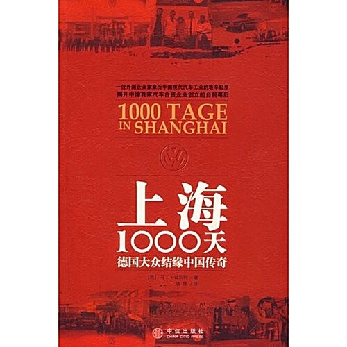 上海1000天:德國大衆結缘中國傳奇 (第1版, 平裝)