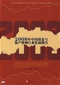 2008年中國基金與资产管理行業發展報告 (第1版, 平裝)