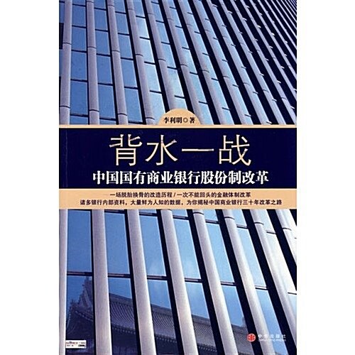 背水一戰:中國國有商業银行股彬制改革 (第1版, 平裝)