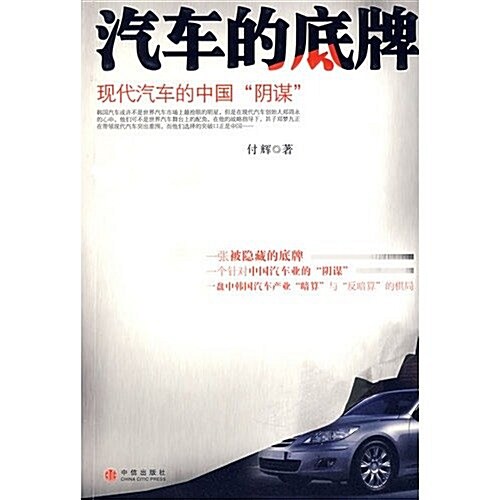 汽车的底牌:现代汽车的中國陰謀 (第1版, 平裝)