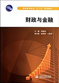 普通高等敎育十二五規划敎材:财政與金融 (第1版, 平裝)