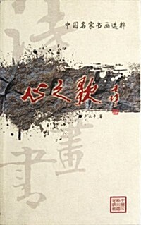 [중고] 中國名家书畵選粹:心之歌 (第1版, 平裝)