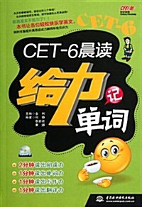 CET-6晨讀給力記單词(附光盤1张) (第1版, 平裝)