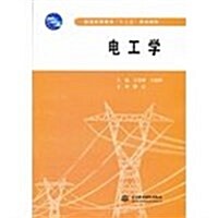 普通高等敎育十二五規划敎材:電工學 (第1版, 平裝)