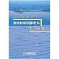 淮河中游河道特性與整治硏究 (第1版, 平裝)
