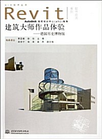 建筑大師作品體验:德國歷史博物館 (第1版, 平裝)