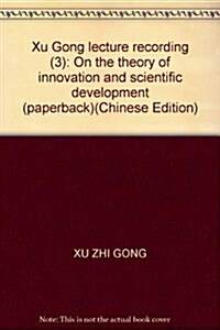 许志功講學錄(3):關于理論创新•科學發展 (第1版, 平裝)