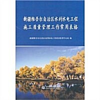 新疆维吾爾自治區水利水電工程施工质量管理工作常用表格 (第1版, 平裝)