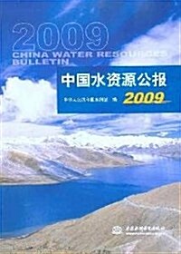 中國水资源公報2009 (第1版, 平裝)