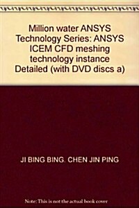 萬水ANSYS技術叢书:ANSYS ICEM CFD網格划分技術實例详解(附DVD光盤1张) (第1版, 平裝)
