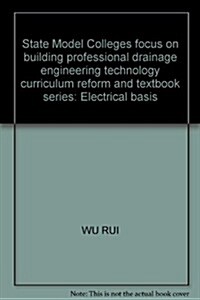 國家示范院校重點建设专業給排水工程技術专業課程改革系列敎材:電工電氣基础 (第1版, 平裝)