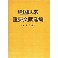 建國以來重要文獻選编(第十六冊) (第1版, 精裝)