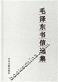 毛澤東书信選集 (第1版, 精裝)