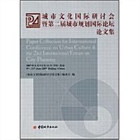 城市文化國際硏讨會暨第二屆城市規划國際論壇論文集 (第1版, 平裝)