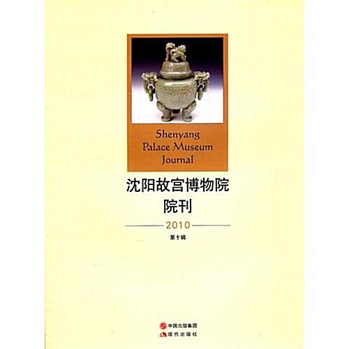 沈陽故宮博物院院刊(第10辑)(2010年) (第1版, 平裝)