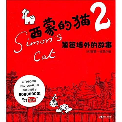 西蒙的猫2:籬笆墻外的故事 (第1版, 平裝)