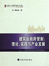 建筑業政府管制:理論實踐與产業發展 (第1版, 平裝)