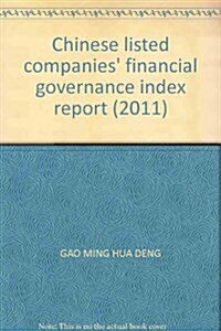 中國上市公司财務治理指數報告:2011中國公司治理發展報告(NO.1) (第1版, 平裝)