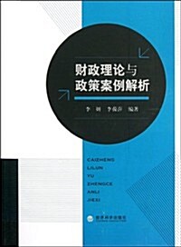 财政理論與政策案例解析 (第1版, 平裝)