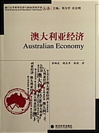 澳大利亞經濟 (第1版, 平裝)