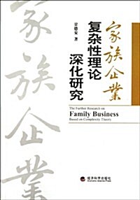 家族企業复雜性理論深化硏究 (第1版, 平裝)