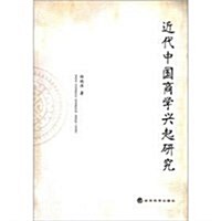 近代中國商學興起硏究 (第1版, 平裝)